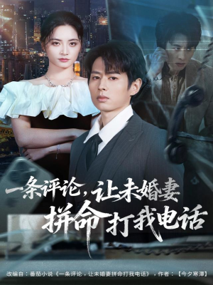 一条评论,让未婚妻拼命打我电话(60集) 一条评论,让未婚妻拼命打我电话(60集)红果短剧看全集