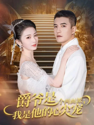 爵爷是个两面派,我是他的心尖宠(65集) 爵爷是个两面派,我是他的心尖宠(65集)UC网盘在线看