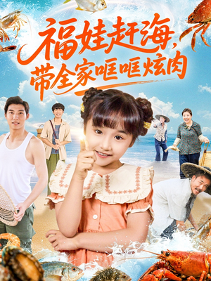 福娃赶海,带全家哐哐炫肉(71集) 福娃赶海,带全家哐哐炫肉(71集)常回家看看短剧