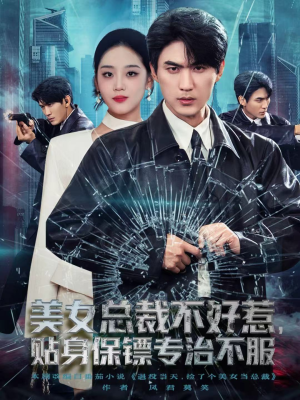 美女总裁不好惹,贴身保镖专治不服(84集) 美女总裁不好惹,贴身保镖专治不服(84集)口碑之选免费看