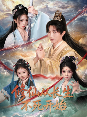 修仙从长生不死开始(80集) 修仙从长生不死开始(80集)熬夜追短剧