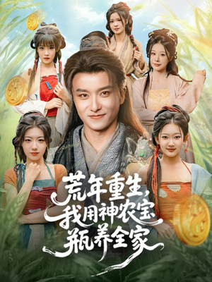 荒年重生,我用神农宝瓶养全家(82集) 荒年重生,我用神农宝瓶养全家(82集)流畅播放免费看