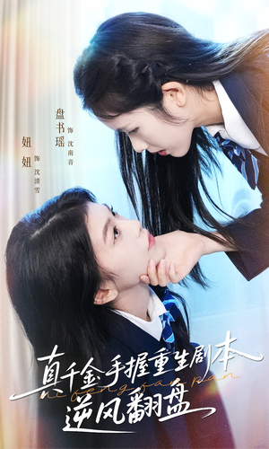 归来的真千金:步步为营夺一切(39集) 归来的真千金:步步为营夺一切(39集)热门短剧来袭