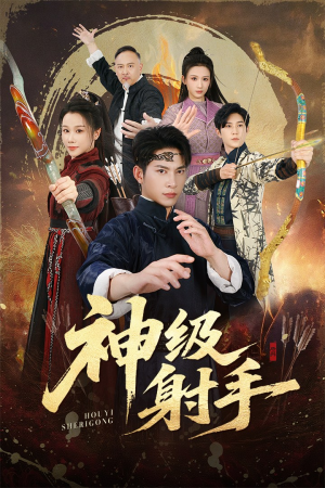 神级射手(71集) 神级射手(71集)全网独播免费看