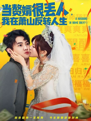 当赘婿很丢人,我在萧山反转人生(80集) 当赘婿很丢人,我在萧山反转人生(80集)免费短剧全集看