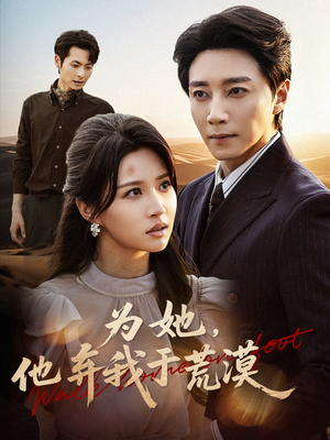 为她他弃我于荒漠(49集) 为她他弃我于荒漠(49集)免费看