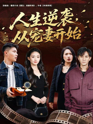 人生逆袭,从宠妻开始(80集) 人生逆袭,从宠妻开始(80集)红果短剧看全集