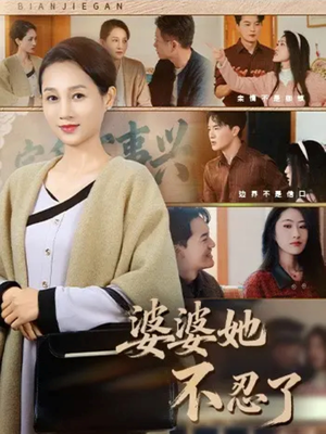 婆婆她不忍了(71集) 婆婆她不忍了(71集)推荐你们也去看