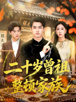 二十岁曾祖整顿家族(89集) 二十岁曾祖整顿家族(89集)短剧精彩推荐