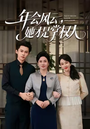 年会风云,她才是掌权人(60集) 年会风云,她才是掌权人(60集)短剧推荐上热门