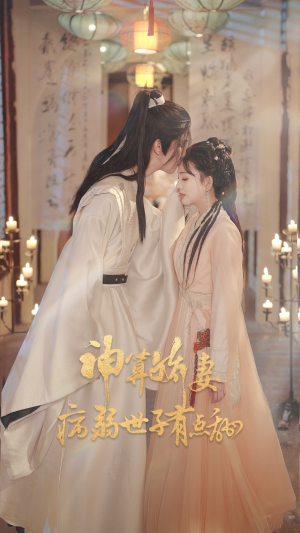 神算娇妻病弱世子有点甜(80集) 神算娇妻病弱世子有点甜(80集)热播短剧全集看