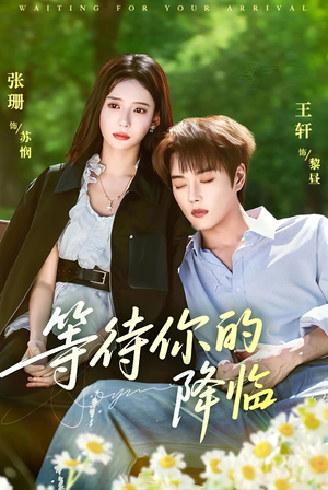 等待你的降临(64集) 等待你的降临(64集)在哪看是免费的