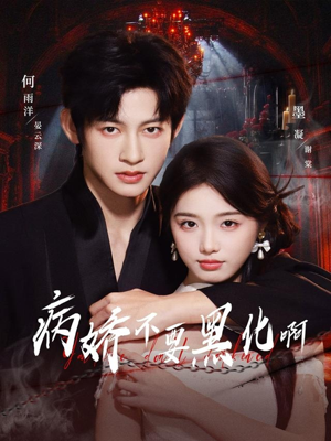 病娇不要黑化啊(80集) 病娇不要黑化啊(80集)去哪里看