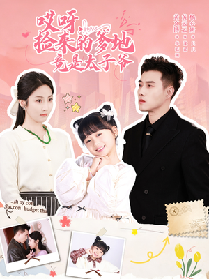 哎呀,捡来的爹地追妻忙(100集) 哎呀,捡来的爹地追妻忙(100集)战神短剧推荐