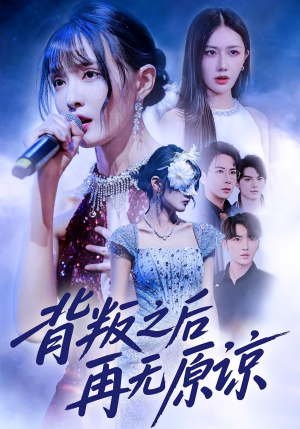 背叛之后再无原谅(82集) 背叛之后再无原谅(82集)短剧全集抢先看