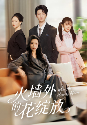 火墙外的花绽放(49集) 火墙外的花绽放(49集)短剧解说热门