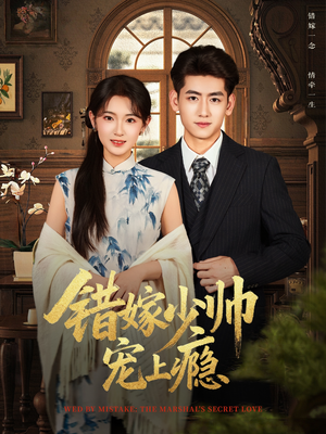 错嫁少帅宠上瘾(80集) 错嫁少帅宠上瘾(80集)在哪看是免费的