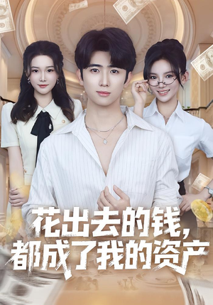 花出去的钱都成了我的资产(80集) 花出去的钱都成了我的资产(80集)好看的短剧分享