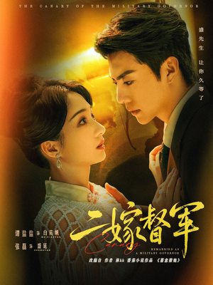 二嫁督军(63集) 二嫁督军(63集)短剧每日分享