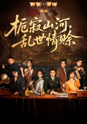 栀寂山河,乱世情赊(85集) 栀寂山河,乱世情赊(85集)全集免费