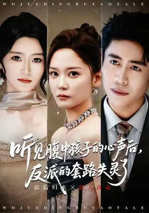 听见腹中孩子的心声后,反派的套路失灵了(80集) 听见腹中孩子的心声后,反派的套路失灵了(80集)排行榜前十短剧