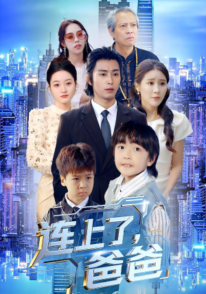 连上了爸爸(44集) 连上了爸爸(44集)每天分享短剧