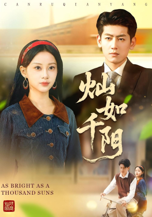 灿如千阳(86集) 灿如千阳(86集)精彩短剧后续