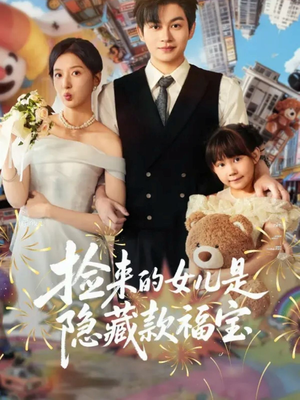 捡来的女儿是隐藏款福宝(87集) 捡来的女儿是隐藏款福宝(87集)热门爆款短剧