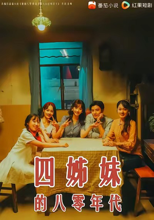 四姊妹的八零年代(60集) 四姊妹的八零年代(60集)在线看