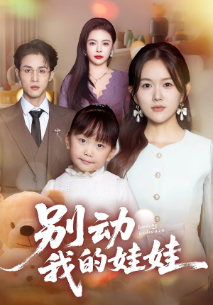 别动我的娃娃(45集) 别动我的娃娃(45集)全集下载