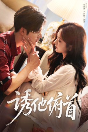 诱他俯首(63集) 诱他俯首(63集)短剧追到爽