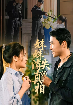 妹妹消失的真相(50集) 妹妹消失的真相(50集)精彩短剧看不停