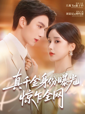 真千金身份曝光,惊乍全网(72集) 真千金身份曝光,惊乍全网(72集)古代短剧推荐