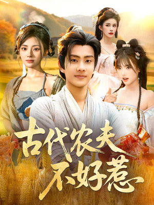 古代农夫不好惹(58集) 古代农夫不好惹(58集)无需会员轻松看