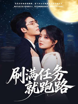 刷满任务就跑路(67集) 刷满任务就跑路(67集)免费短剧大全