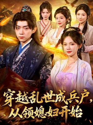 穿越乱世成兵户,从领媳妇开始(80集) 穿越乱世成兵户,从领媳妇开始(80集)追短剧太上头了
