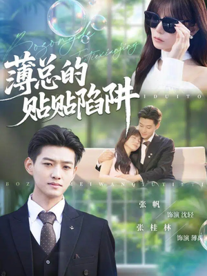 薄总的贴贴陷阱(80集) 薄总的贴贴陷阱(80集)简直不要太好看