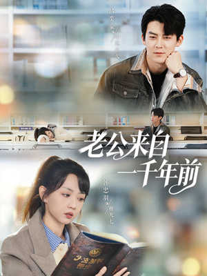 老公来自一千年前(61集) 老公来自一千年前(61集)大结局完美收官