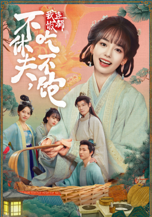 不休夫,我连饭都吃不饱(80集) 不休夫,我连饭都吃不饱(80集)短剧看全集