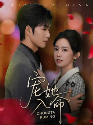 宠她入命(59集) 宠她入命(59集)精彩不断免费看