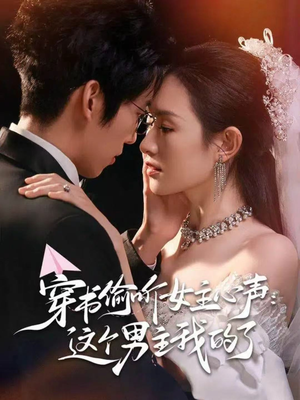 穿书偷听女主心声:这个男主我的了(80集) 穿书偷听女主心声:这个男主我的了(80集)全集免费