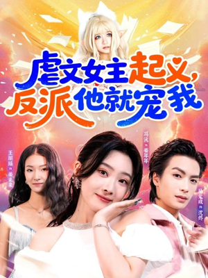 虐文女主起义,反派他就宠我(62集) 虐文女主起义,反派他就宠我(62集)好看的短剧推荐