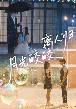 月光皎皎离人归(70集) 月光皎皎离人归(70集)剧情简介