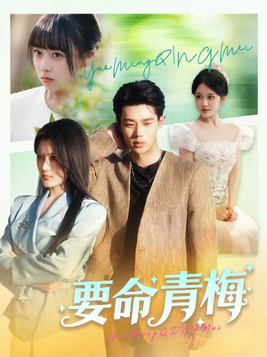 要命青梅(60集) 要命青梅(60集)免费看