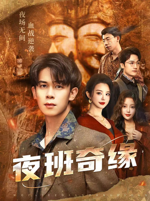 夜班奇缘(66集) 夜班奇缘(66集)番茄短剧看全集