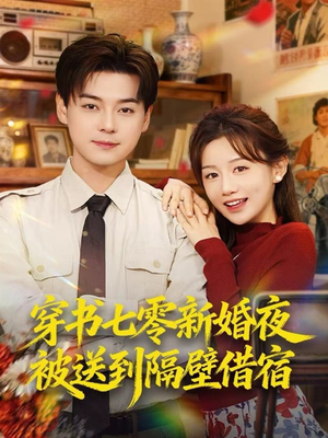 穿书七零新婚夜被送到隔壁借宿(85集) 穿书七零新婚夜被送到隔壁借宿(85集)完整版免费观看