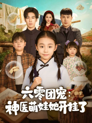 六零团宠:神医萌娃她开挂了(80集) 六零团宠:神医萌娃她开挂了(80集)夸克网盘在线看