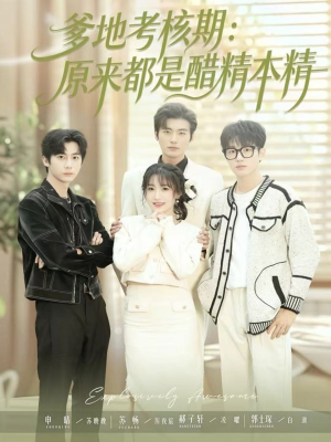 爹地考核期:原来都是醋精本精(61集) 爹地考核期:原来都是醋精本精(61集)精彩短剧看全集