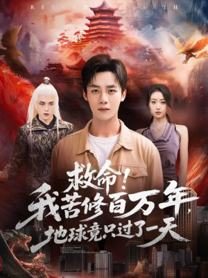 救命！我苦修百万年，地球竟只过了一天（80集）精彩短剧后续