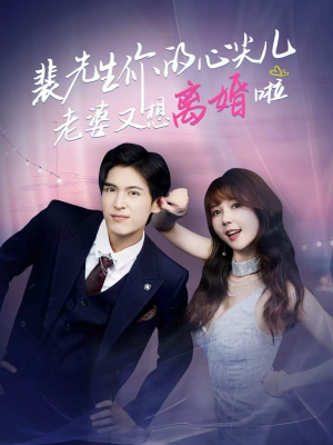裴先生的复婚攻略(80集) 裴先生的复婚攻略(80集)穿越短剧推荐